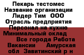 Пекарь-тестомес › Название организации ­ Лидер Тим, ООО › Отрасль предприятия ­ Персонал на кухню › Минимальный оклад ­ 25 000 - Все города Работа » Вакансии   . Амурская обл.,Завитинский р-н